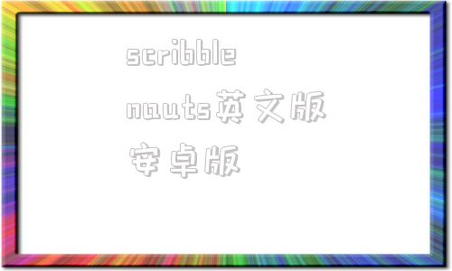 scribblenauts英文版安卓版scribblenautsunlimited下载电脑版-第1张图片-太平洋在线下载