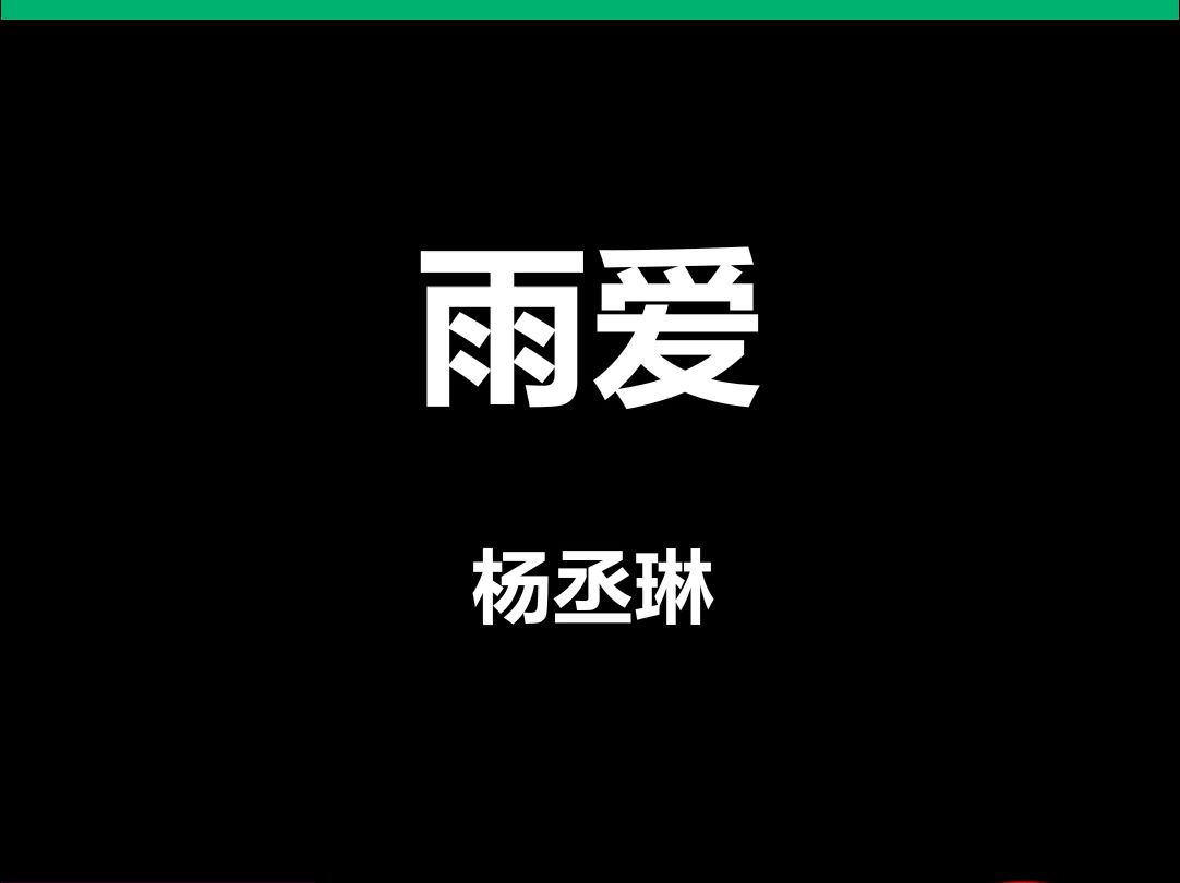 雨爱安卓版雨爱mp3下载-第2张图片-太平洋在线下载
