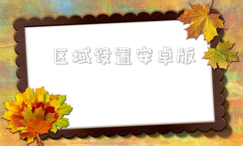 区域设置安卓版区域经理游戏0161-第1张图片-太平洋在线下载