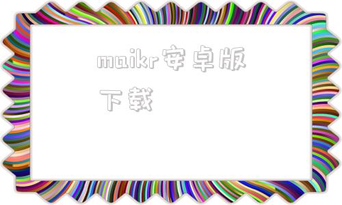 maikr安卓版下载maxrap安卓版apk下载-第1张图片-太平洋在线下载