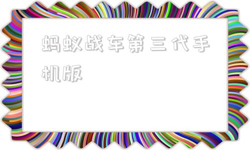 蚂蚁战车第三代手机版蚂蚁战车第三代破解软件下载