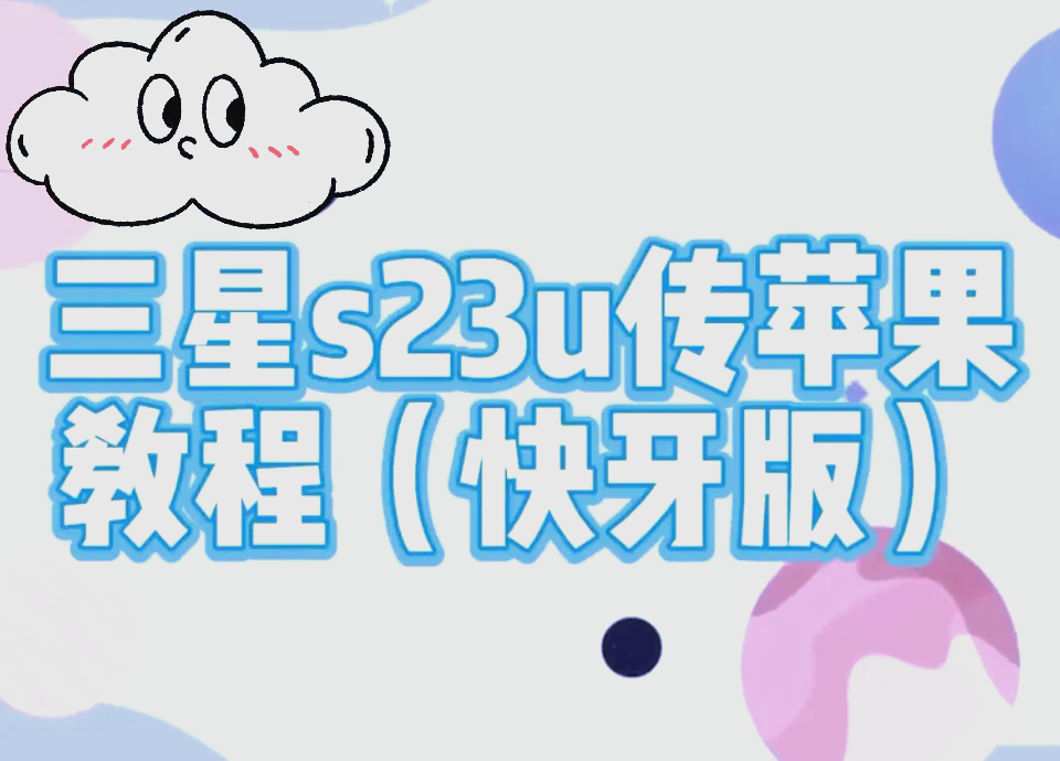 快牙苹果版快牙电脑版官网