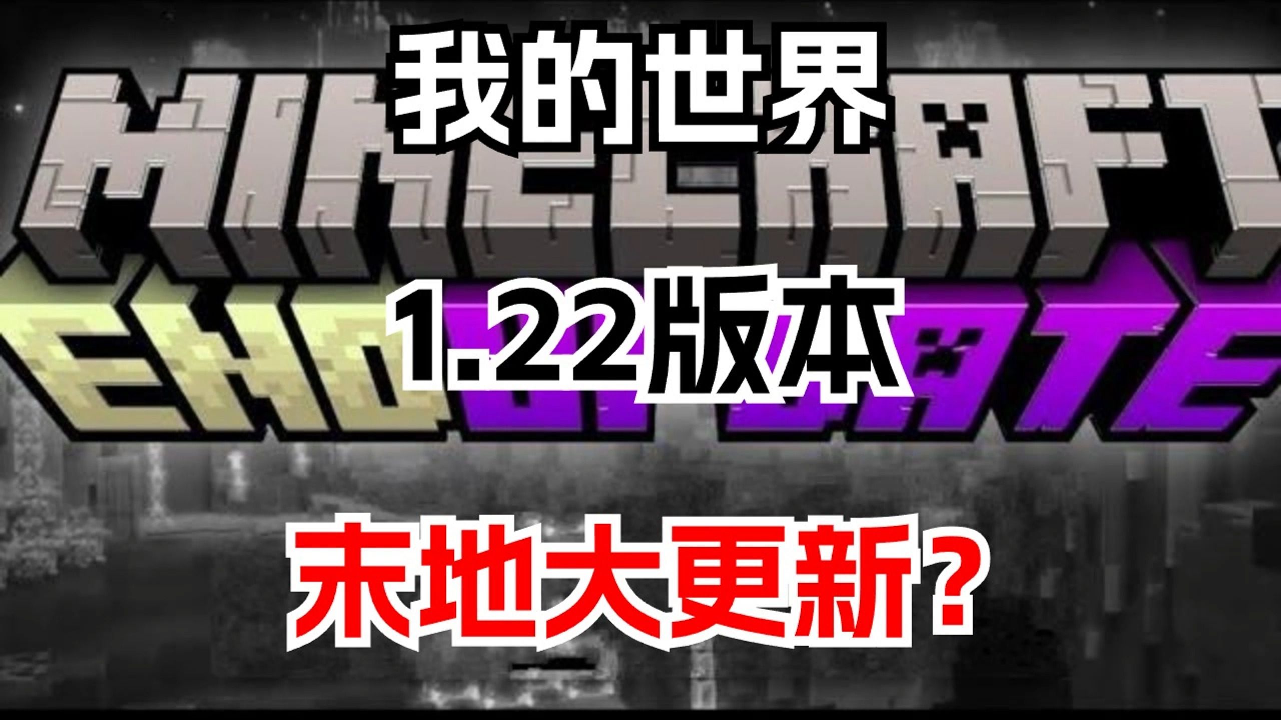 我的世界手机版有没有末地我的世界为什么找不到末地传送门-第2张图片-太平洋在线下载