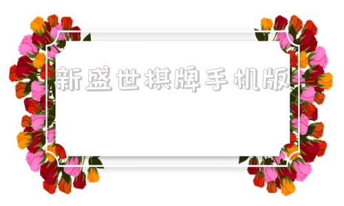 新盛世棋牌手机版的简单介绍